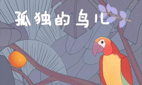 孤独的鸟儿中文版游戏合集