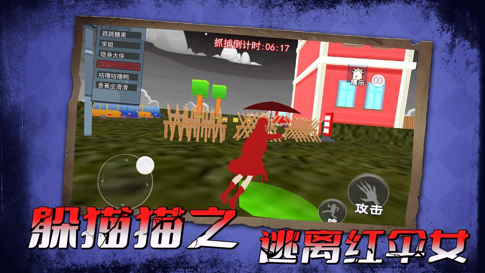 躲猫猫之逃离红伞女(1)