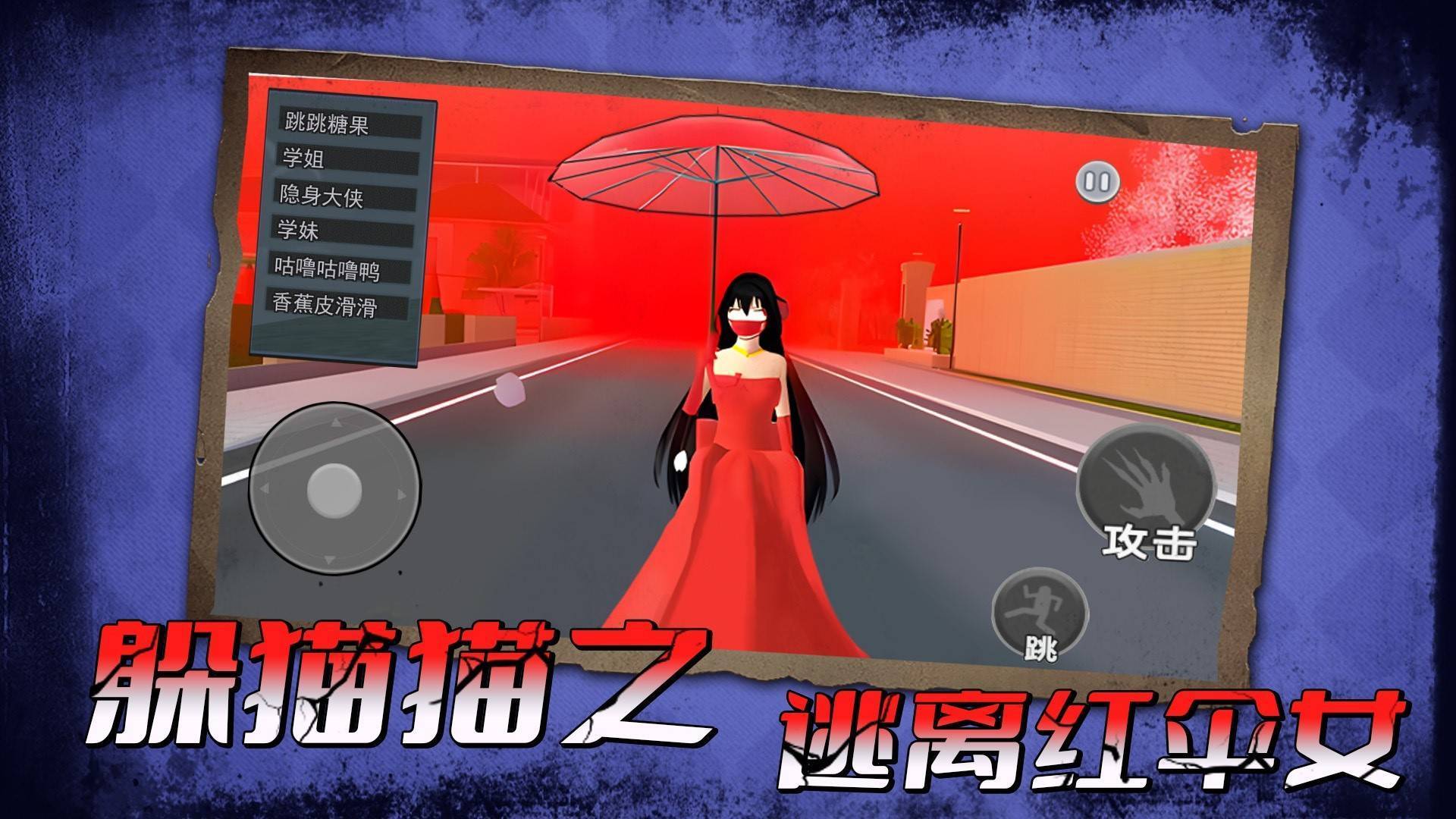 躲猫猫之逃离红伞女(2)