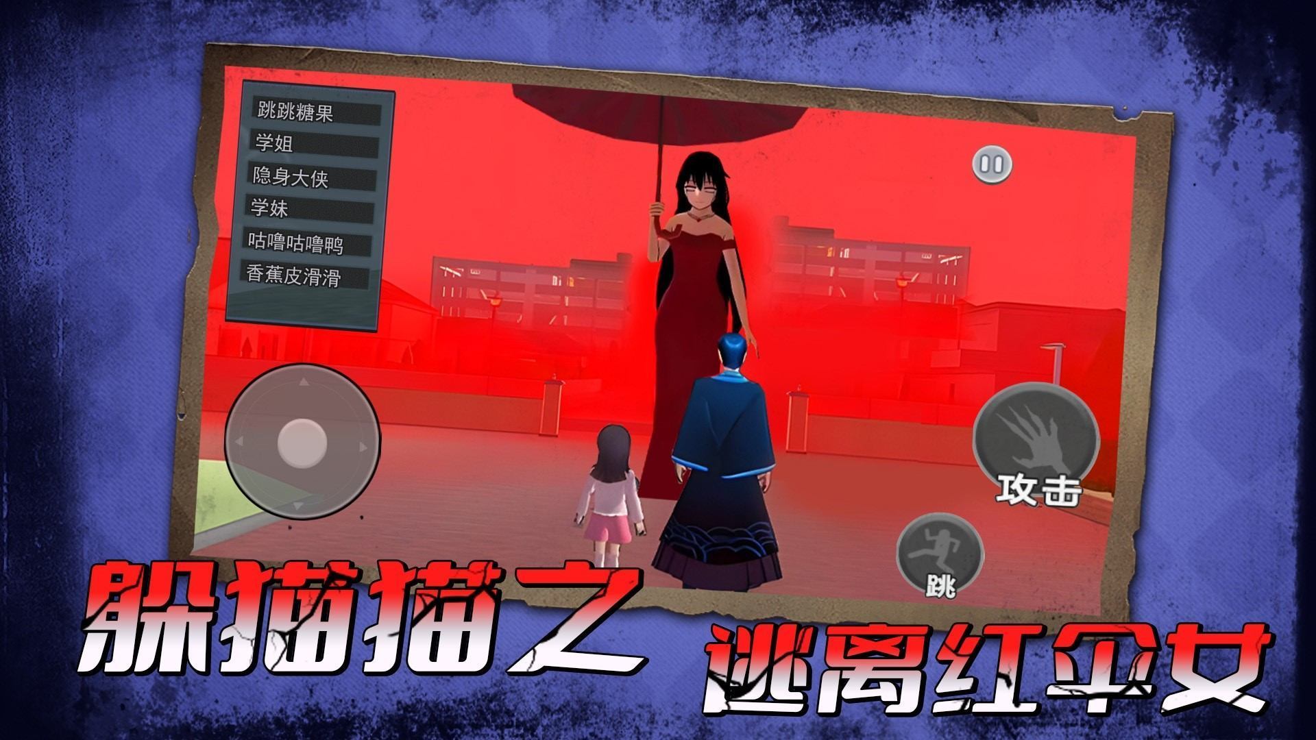 躲猫猫之逃离红伞女(4)