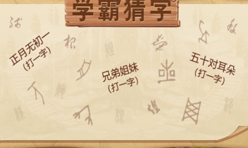 关卡多的猜字游戏