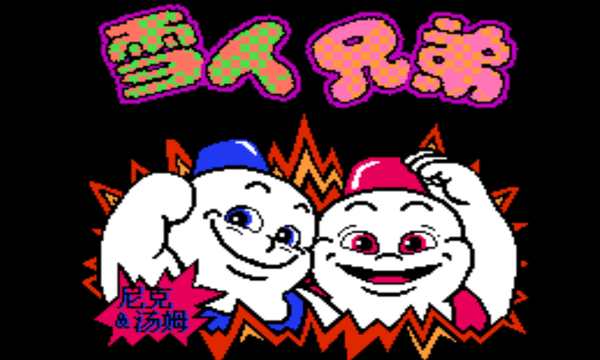 雪人兄弟无敌版(3)