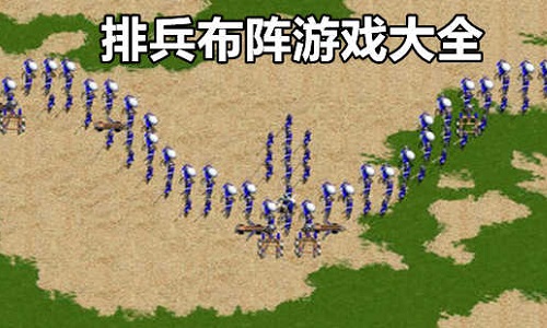 排兵布阵游戏大全