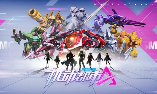 机动都市阿尔法游戏合集