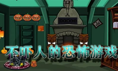 不吓人的恐怖手游