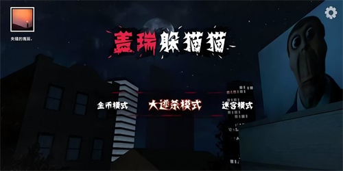 盖瑞躲猫猫内置菜单版(2)