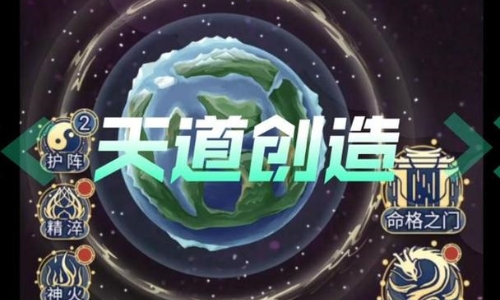 天道创造内置菜单