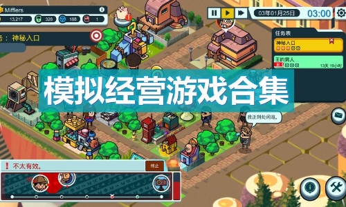 简单又真实的模拟经营游戏