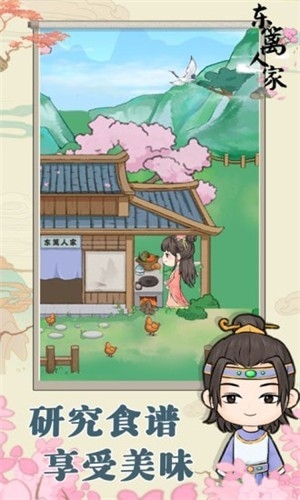 东篱人家官方版(4)