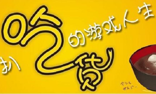 适合吃货玩的手机游戏