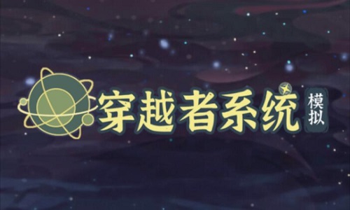 穿越者系统模拟版本大全
