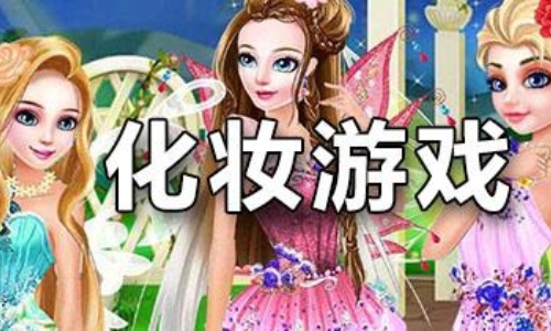 女生游戏大全化妆装扮