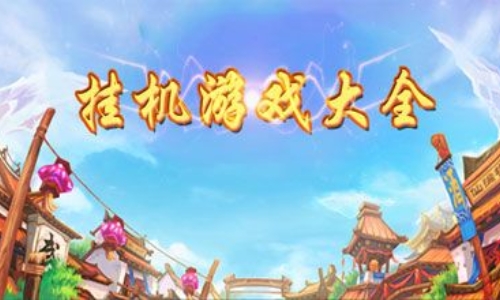 轻松的闲置挂机游戏