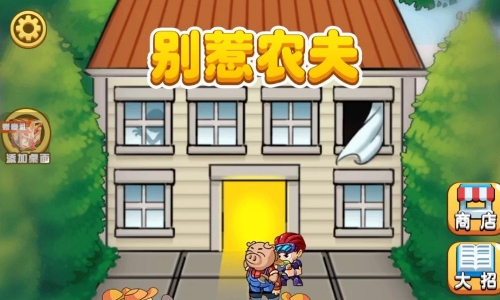 别惹农夫内置菜单