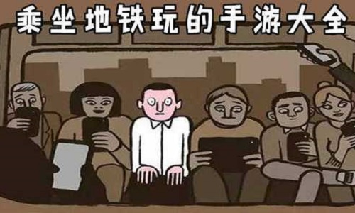 坐地铁玩的小游戏大全