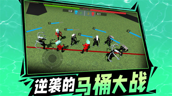 逆袭的马桶大战(3)