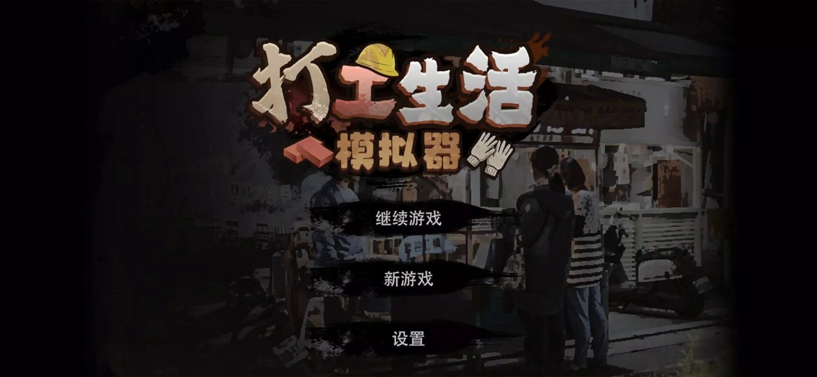 打工生活模拟器debug菜单(2)