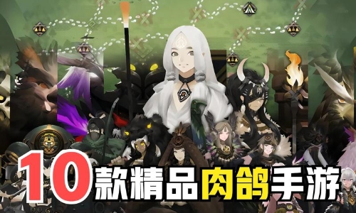 手机肉鸽割草游戏