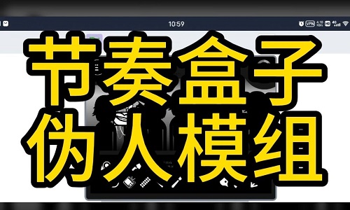 节奏盒子伪人模组大全