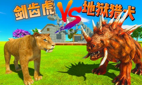 剑齿虎模拟器版本大全