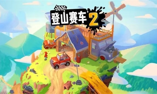 登山赛车2最新版