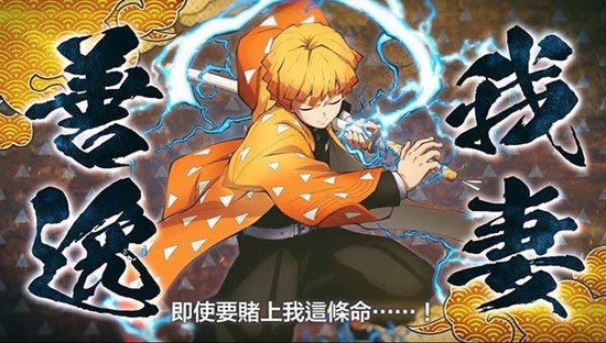 鬼灭之刃火神血风谭手机版(1)