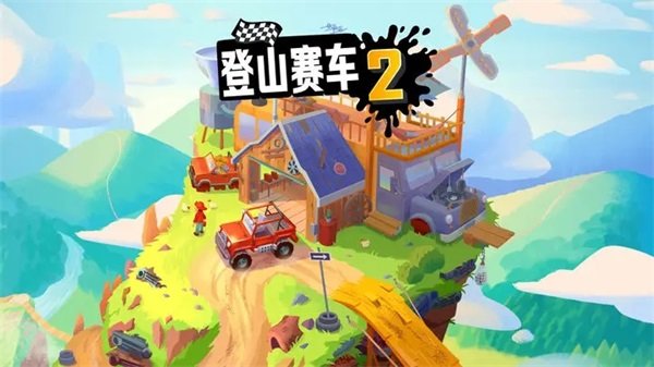 登山赛车2最新版免费(2)