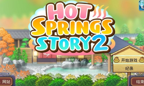 温泉物语游戏合集