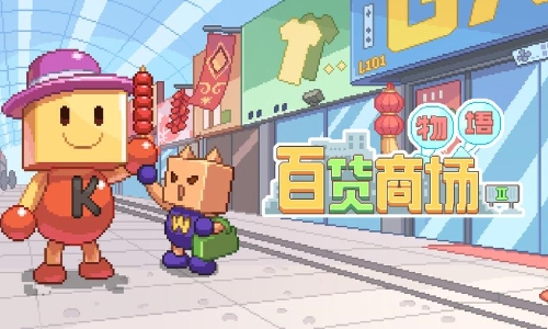 百货商场物语2