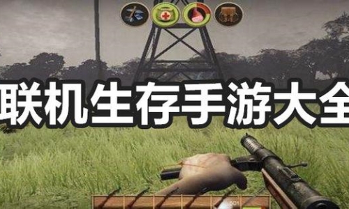 联机类生存游戏合集