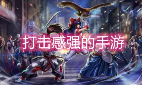 爽快打击感的手游