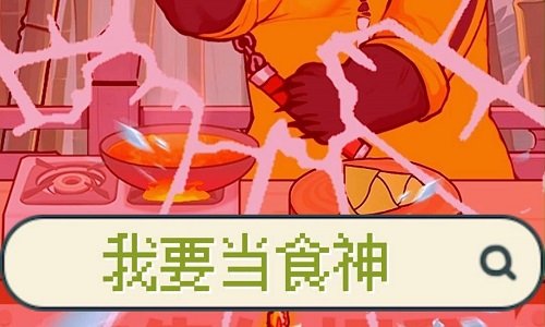 我要当食神版本大全