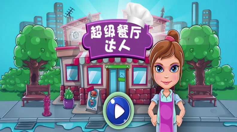 超级餐厅达人(1)