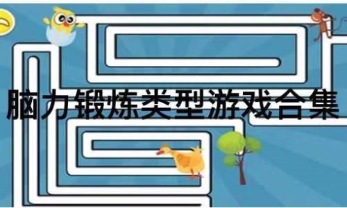 开发锻炼大脑的游戏