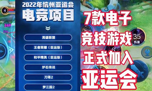 列入亚运会的电竞游戏