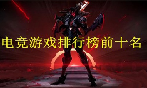 电竞游戏排行榜前十名