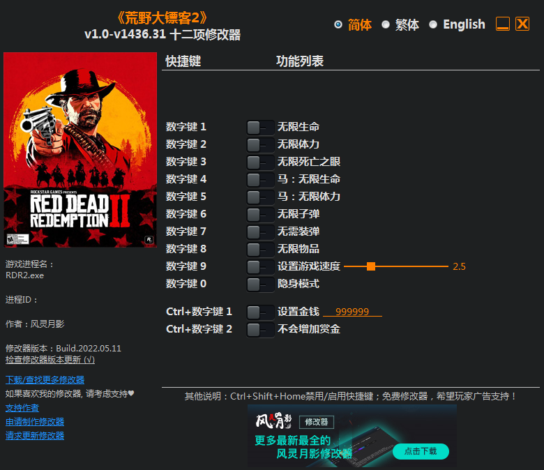 荒野大镖客2修改器风灵月影(1)
