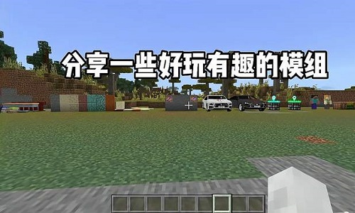 好玩的模组游戏推荐