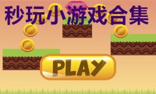 打开可以秒玩的小游戏