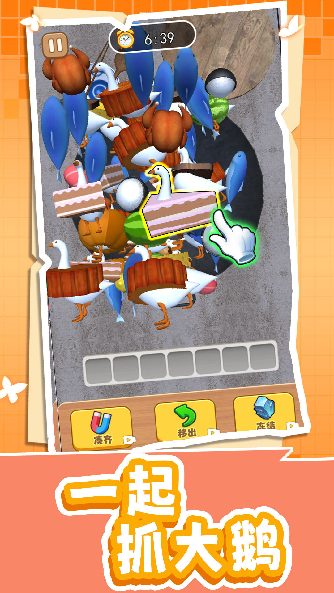 一起抓大鹅(3)