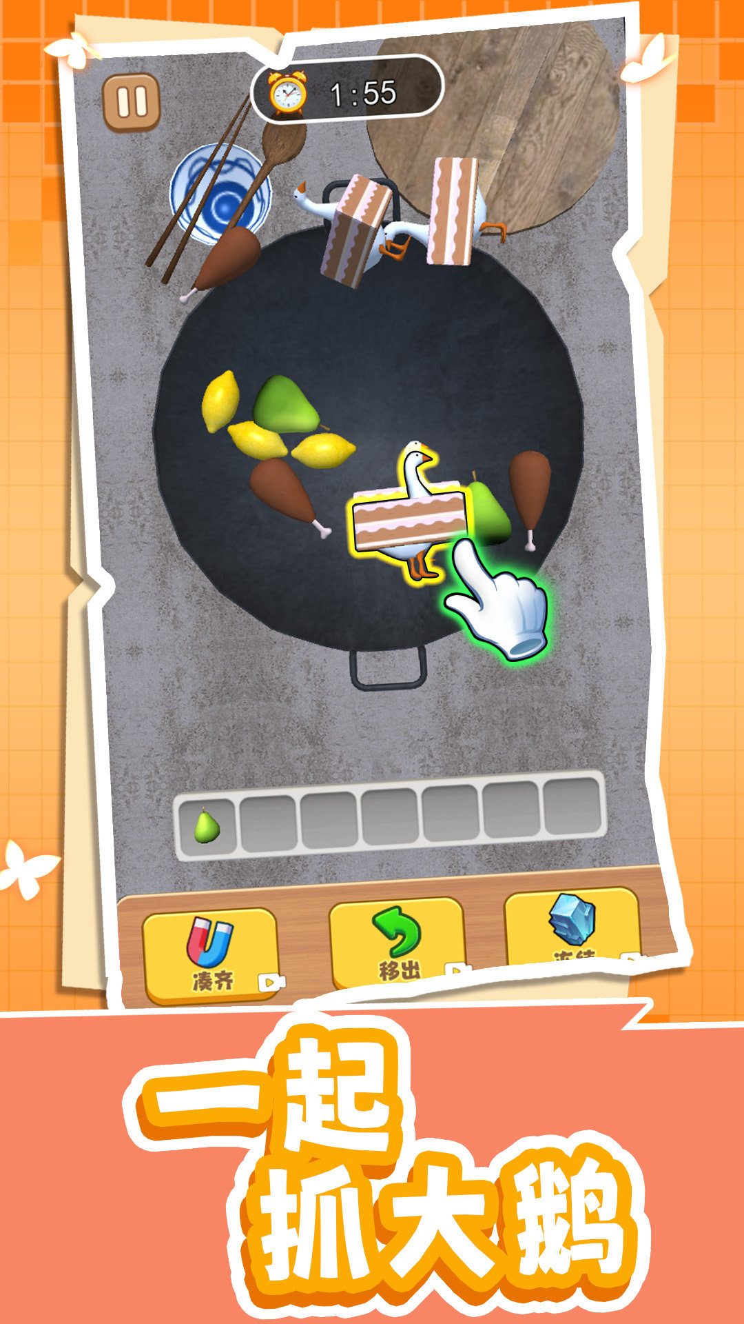 一起抓大鹅(2)