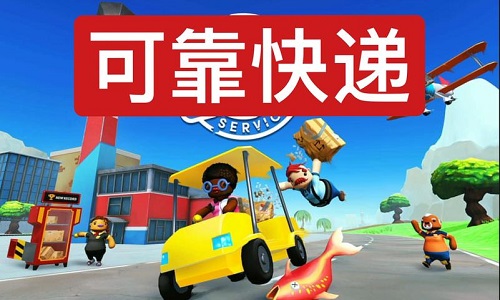 可靠快递版本大全