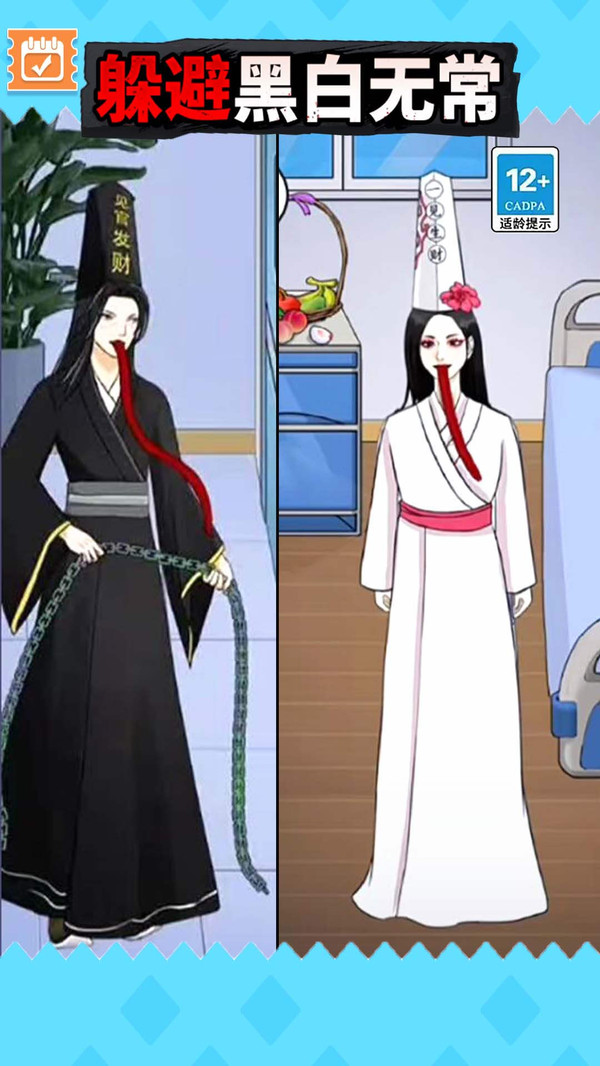 逃离黑白无常(2)