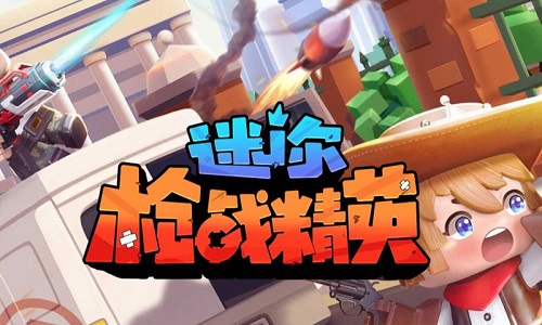 迷你枪战精英内置菜单版合集