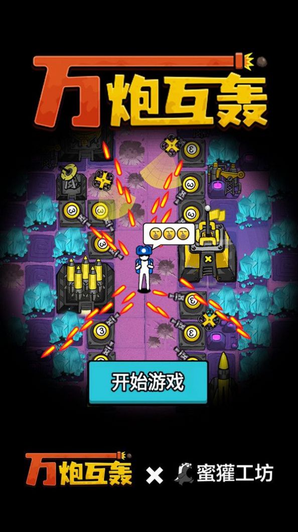 万炮互轰MOD菜单(3)