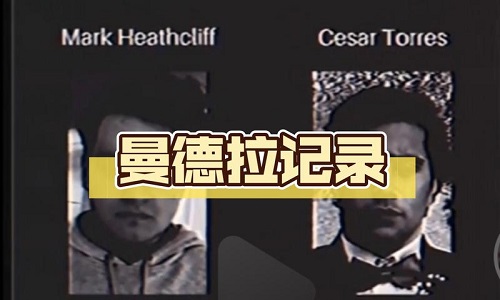 曼德拉记录模组文件