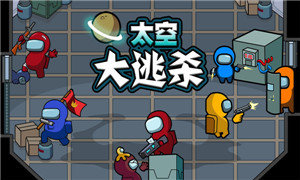 太空大逃杀菜单版(2)