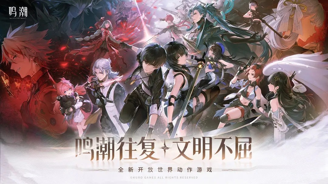 鸣潮游戏官网版(2)