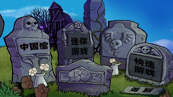 植物大战僵尸中国馆内置菜单版(3)