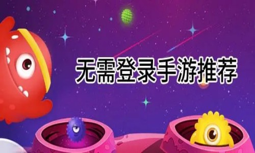 不用登录也可以玩的游戏